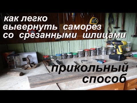Видео: Полезные советы # 1 Очень оригинальный способ как выкрутить саморез со срезанными шлицами