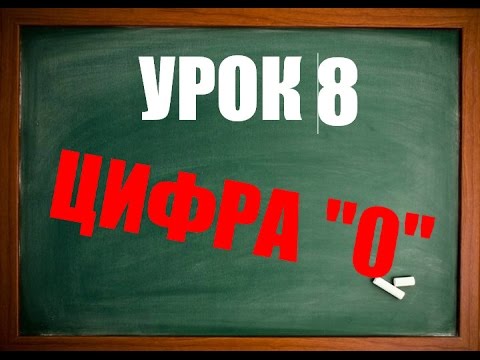 Видео: Англійська мова: Цифра "0" (Урок 8. Числівник)