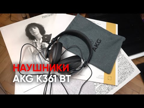 Видео: Наушники AKG K361 BT: профессиональный звук и Bluetooth