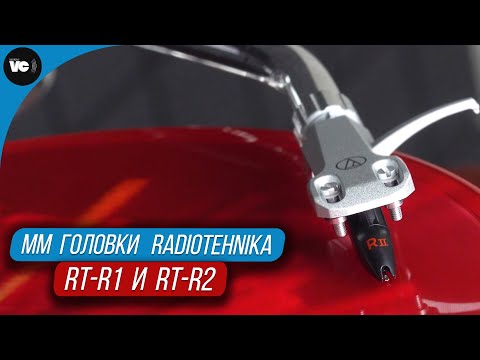 Видео: Самые бюджетные MM головки Radiotehnika - RT-R1 и RT-R2