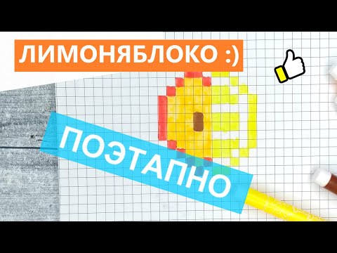 Видео: Рисунки по клеточкам - ЛИМОНЯБЛОКО / Как рисовать фрукты по клеточкам без чёрного Лайк АРТ