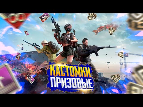 Видео: 💥КАСТОМКИ НА 250 РУБЛЕЙ💥CUSTOM ROOM PUBG MOBILE | ПАБГ МОБАЙЛ СТРИМ | ПАБГ МОБАЙЛ ОНЛАЙН