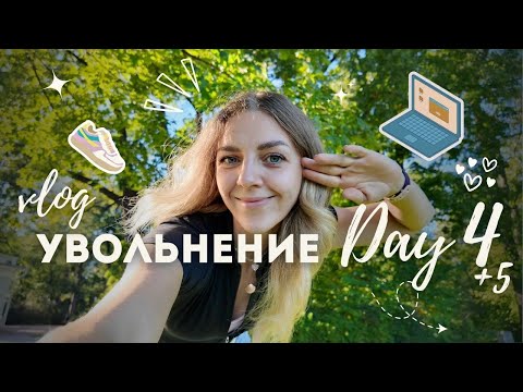 Видео: Увольнение и как я с ним справляюсь | дни 4+5: пробежка, прогулка в парке 🏃‍♀️🌳🍃🌞