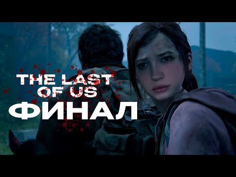 Видео: МОРФИ ИГРАЕТ В THE LAST OF US ФИНАЛ