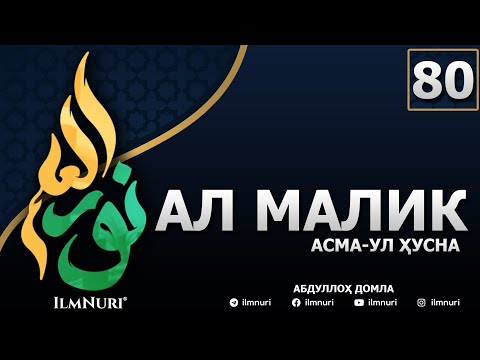 Видео: 80-ДАРС АЛ-МАЛИК (3-ҚИСМ) / АСМА-УЛ-ҲУСНА / АБДУЛЛОҲ ДОМЛА
