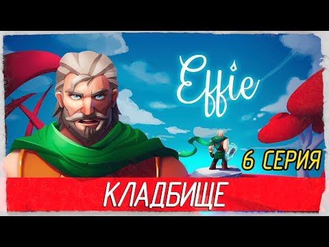 Видео: Effie -6- КЛАДБИЩЕ [Прохождение на русском]