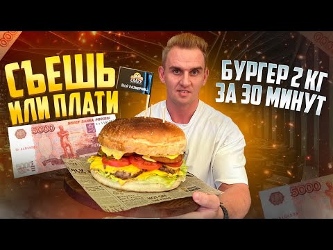 Видео: СЪЕШЬ или ПЛАТИ. Бургер 2 кг за 30 минут. Мукбанг. food. asmr. mukbang. еда. асмр.