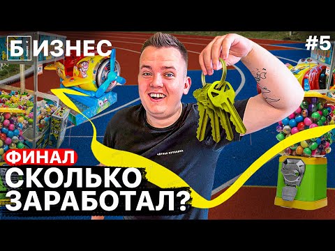 Видео: Бизнес в аренду: ФИНАЛ! Сколько заработал?