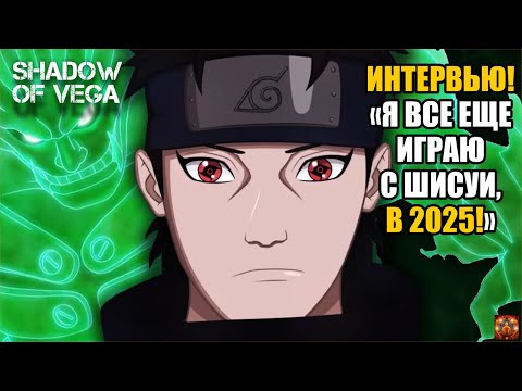 Видео: ИНТЕРВЬЮ! ИГРАЮ С ШИСУИ В 2025! Тени Пика | Конфликт хидзюцу