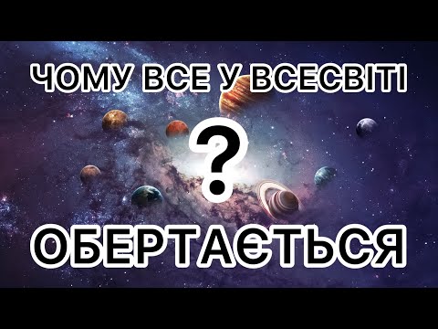 Видео: Чому все у Всесвіті обертається?