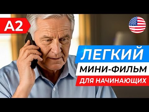 Видео: Учим АНГЛИЙСКИЙ НА СЛУХ через простой мини-фильм для начинающих