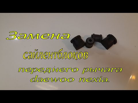 Видео: Замена сайлентблоков  переднего рычага daewoo nexia.