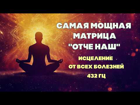 Видео: Самая Могущественная Матрица Отче Наш: Мощное Исцеление Души и Тела 🙏