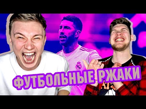 Видео: РЕАКЦИЯ НА ФУТБОЛЬНЫЕ ВИДЕО НЕДЕЛИ №5 / РАМОС ОБОСРАЛСЯ