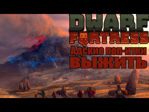 Видео: Dwarf Fortress \\ Адское Пекло //