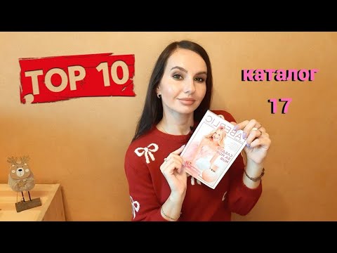 Видео: #ТОП10 каталога №17💙 #топ10 каталога Фаберлик