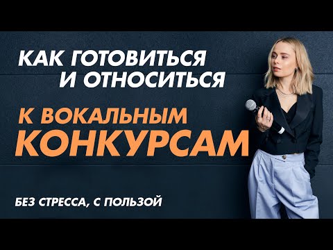 Видео: Как готовиться и относиться к вокальным конкурсам. Без стресса, с пользой.