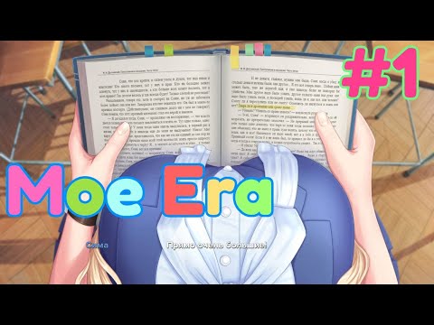 Видео: ЛЮБИМАЯ НОВЕЛЛА - Moe Era #1