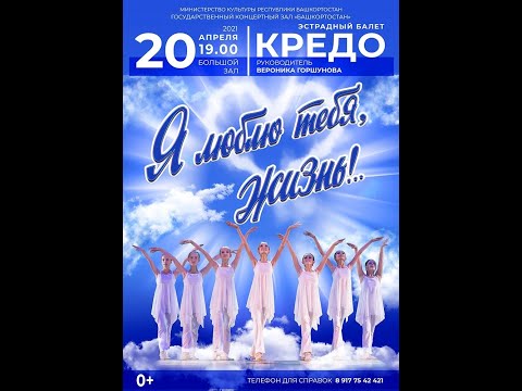 Видео: ГКЗ Башкортостан. Рук. Вероника Горшунова. Отчётный концерт эстрадного балета ''Кредо" 2021 г.