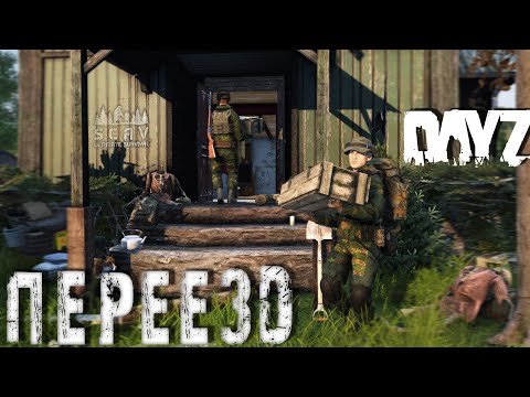 Видео: #4 Переезд | DayZ | Сервер SCAV PVP |  #survival  #dayz #pvp #hard