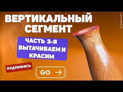 Видео: Вертикальный сегмент. 3я часть. Ваза с наклонным краем.