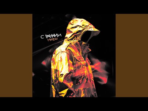 Видео: С ранами