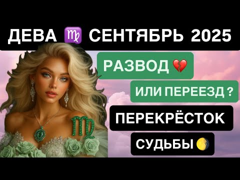 Видео: ДЕВА СЕНТЯБРЬ 2025 ГОРОСКОП ♍️  | Лунное  Затмение  и Солнечное затмение Virgo Horoscope 2025