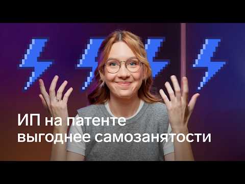 Видео: Внезапно: ИП на патенте часто выгоднее самозанятости