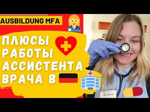 Видео: ПОМОЩНИК ВРАЧА В ГЕРМАНИИ/11 ПЛЮСОВ /Какие плюшки нам достаются? Почему лучше чем в СНГ?