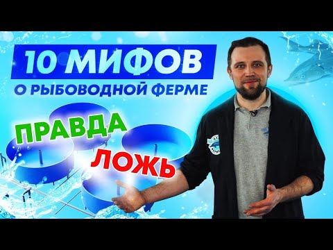 Видео: ТОП 10 мифов и заблуждений о ВЫРАЩИВАНИИ РЫБЫ в УЗВ