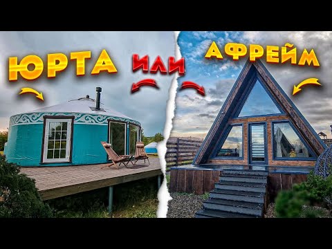 Видео: A-FRAME АФРЕЙМ или ЮРТА