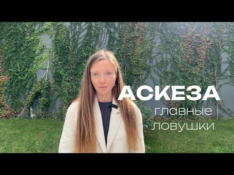 Видео: Вся правда об аскезах