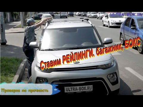 Видео: Рейлинги на крышу Kia Soul 2019 -.. / Киа СОУЛ. Примерка автобоксов на Киа Соул 3 поколения