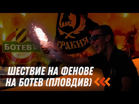 Видео: Шествие на феновете на Ботев (Пловдив) преди финала с Лудогорец за Купата