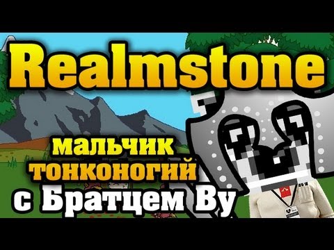 Видео: Безлюдно в ммо Realmstone с Братцем Ву