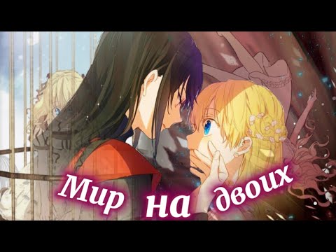 Видео: || Однажды я стала принцессой || Мальчик & Оракул || — Мир на двоих