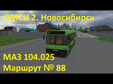 Видео: OMSI 2. Новосибирск. Маршрут 88