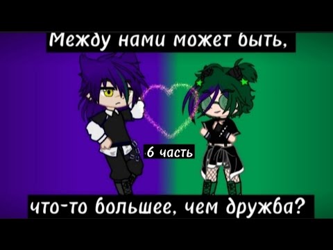 Видео: мини-фильм "Между нами может быть, что-то большее чем дружба?" 6 часть(чит.описание)