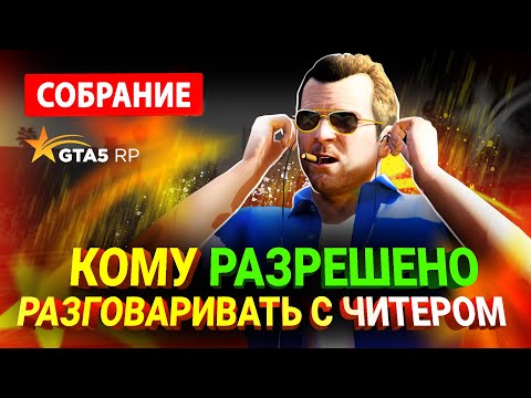 Видео: С МЕРЧИКОМ на ГТА 5 РП не ОБЩАТЬСЯ | СОБРАНИЕ АДМИНИСТРАЦИИ С РУКОВОДСТВОМ GTA 5 RP