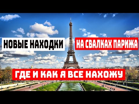 Видео: Мои находки на свалках в Париже! Как это происходит ?