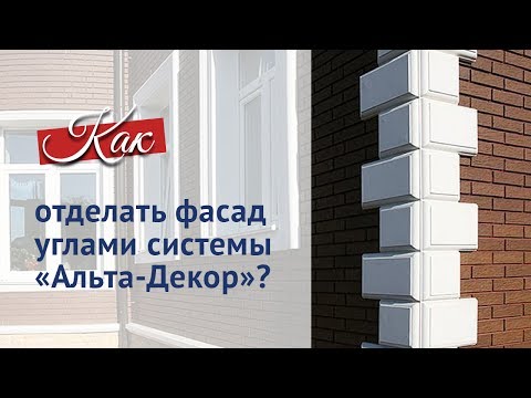 Видео: Секреты красивой отделки углов фасада. Система "Альта-Декор".
