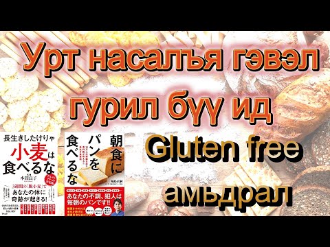 Видео: Талх  гурилтай хоолд gluten гэдэг зүйл нарийн гэдсийг цоолж бүх биед өвчин өрөвсөл үүсгэх эрсдэлтэй