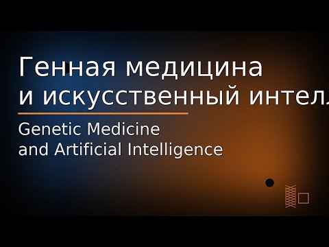 Видео: Генная медицина и искусственный интеллект