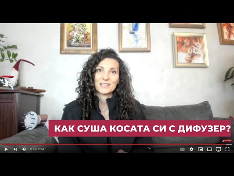 Видео: Как да сушите къдрава коса с дифузер?