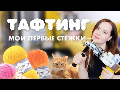 Видео: Полезно всем новичкам! Первый раз натягиваю ткань и беру в руки тафтинговый пистолет