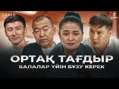 Видео: ОРТАҚ ТАҒДЫР | 1-БӨЛІМ | Балалар үйін бұзу керек