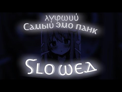 Видео: Самый лучший эмо панк (slowed)