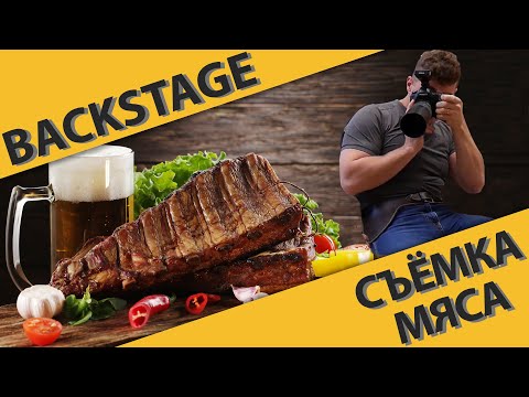 Видео: Рекламная съемка. Фудсъемка мяса в студии. Backstage