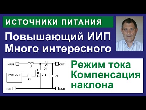 Видео: Повышающий конвертор