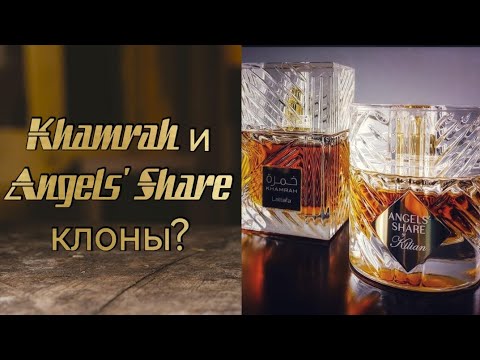 Видео: Параллельный затест Angels Share Killian и Khamrah Lattafa. Так ли они похожи?